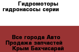 Гидромоторы/гидронасосы серии 310.2.28 - Все города Авто » Продажа запчастей   . Крым,Бахчисарай